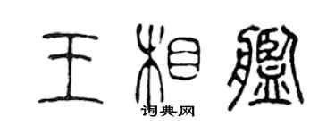 陳聲遠王相艦篆書個性簽名怎么寫