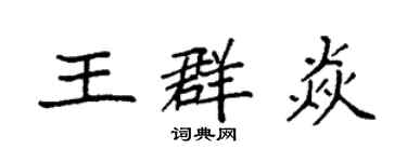袁強王群焱楷書個性簽名怎么寫