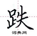 田英章寫的硬筆楷書跌