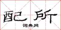 范連陞配所隸書怎么寫