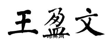 翁闓運王盈文楷書個性簽名怎么寫