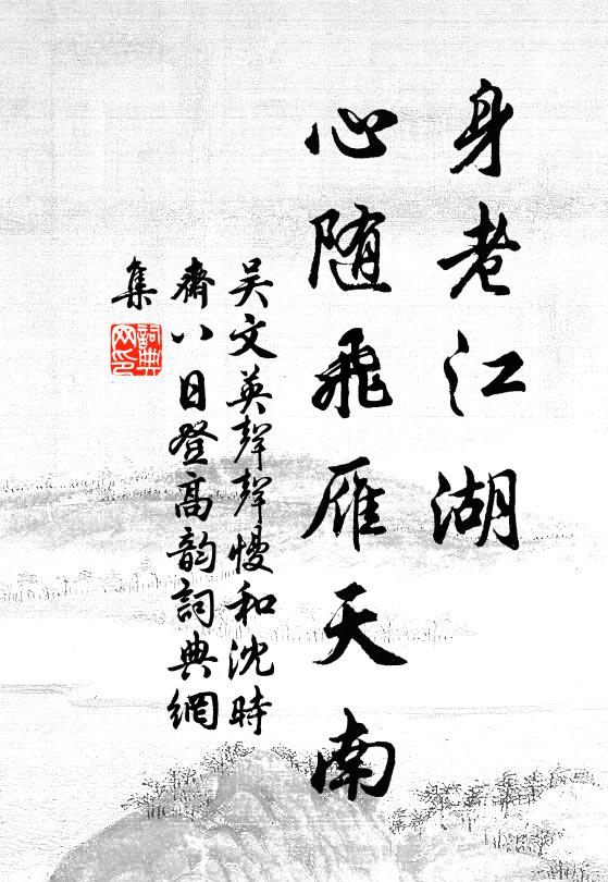 忘爾汝,任爭席 詩詞名句