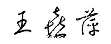 梁錦英王喜萍草書個性簽名怎么寫