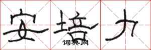 駱恆光安培力隸書怎么寫
