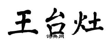 翁闓運王台灶楷書個性簽名怎么寫