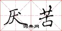 侯登峰厭苦楷書怎么寫