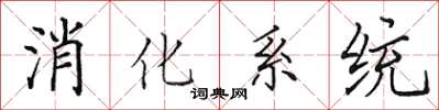 田英章消化系統楷書怎么寫
