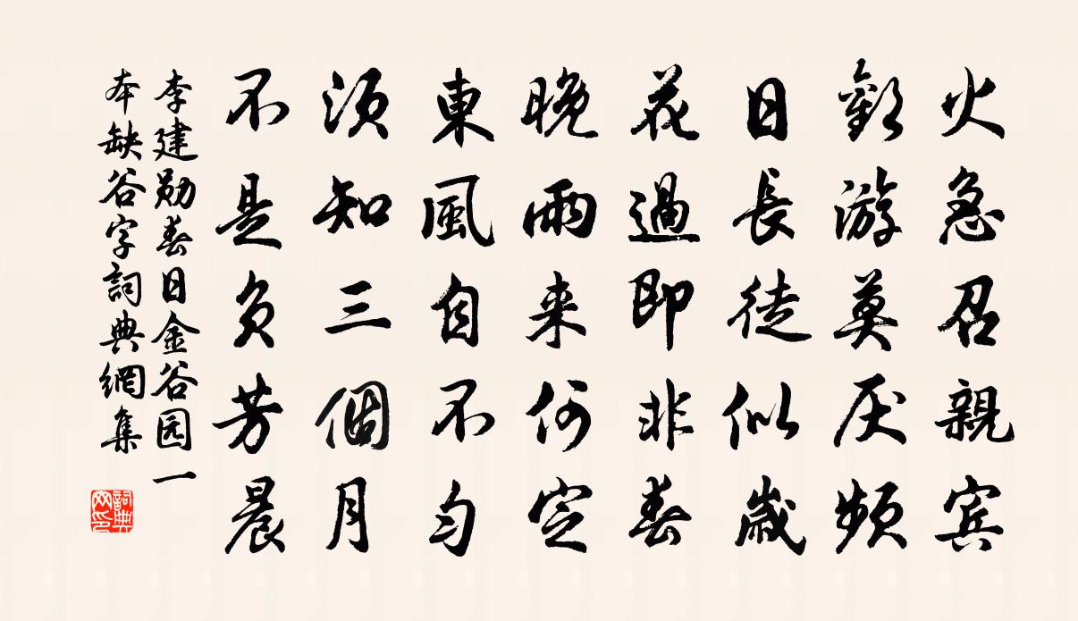 李建勛春日金谷園(一本缺谷字)書法作品欣賞