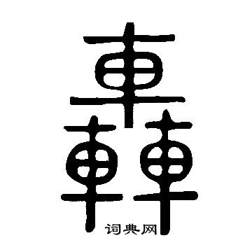 說文解字寫的轟