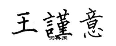 何伯昌王謹意楷書個性簽名怎么寫