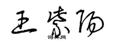 曾慶福王紫陽草書個性簽名怎么寫