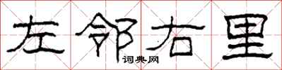 柯春海左鄰右里隸書怎么寫