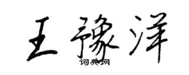 王正良王豫洋行書個性簽名怎么寫