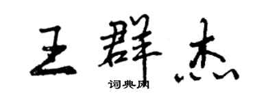 曾慶福王群傑行書個性簽名怎么寫