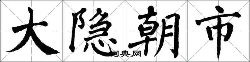 翁闓運大隱朝市楷書怎么寫