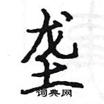 駱恆光寫的硬筆楷書壟