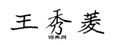 袁強王秀菱楷書個性簽名怎么寫