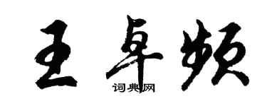 胡問遂王卓頻行書個性簽名怎么寫