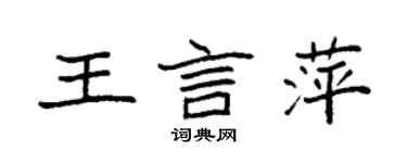 袁強王言萍楷書個性簽名怎么寫