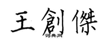 何伯昌王創傑楷書個性簽名怎么寫