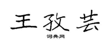 袁強王孜芸楷書個性簽名怎么寫