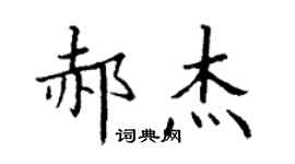 丁謙郝傑楷書個性簽名怎么寫
