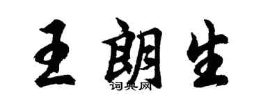 胡問遂王朗生行書個性簽名怎么寫