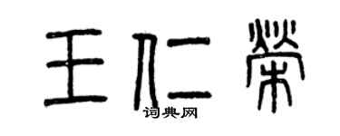 曾慶福王仁榮篆書個性簽名怎么寫