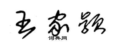 朱錫榮王家穎草書個性簽名怎么寫