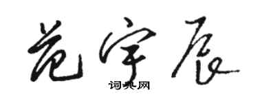 駱恆光范宇辰草書個性簽名怎么寫