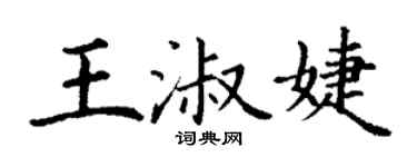 丁謙王淑婕楷書個性簽名怎么寫