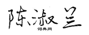 曾慶福陳淑蘭行書個性簽名怎么寫