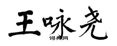翁闓運王詠堯楷書個性簽名怎么寫
