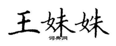 丁謙王妹姝楷書個性簽名怎么寫