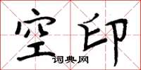 周炳元空印楷書怎么寫