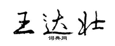 曾慶福王達壯行書個性簽名怎么寫