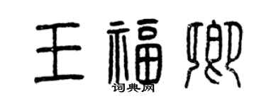 曾慶福王福卿篆書個性簽名怎么寫