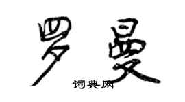 曾慶福羅曼行書個性簽名怎么寫