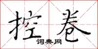 黃華生控卷楷書怎么寫