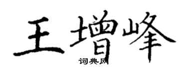 丁謙王增峰楷書個性簽名怎么寫