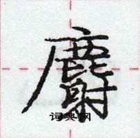 龐中華寫的硬筆行書麝