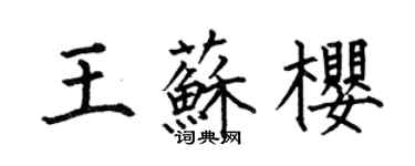 何伯昌王蘇櫻楷書個性簽名怎么寫