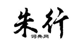 胡問遂朱行行書個性簽名怎么寫