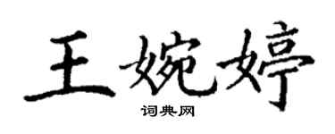 丁謙王婉婷楷書個性簽名怎么寫
