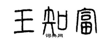 曾慶福王知富篆書個性簽名怎么寫
