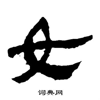 馬王堆帛書寫的女