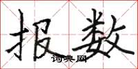 駱恆光報數楷書怎么寫