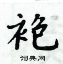 周炳元寫的硬筆楷書袍