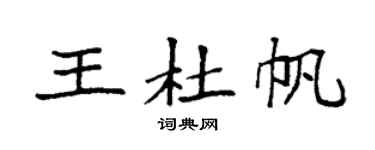 袁強王杜帆楷書個性簽名怎么寫