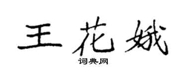 袁強王花娥楷書個性簽名怎么寫